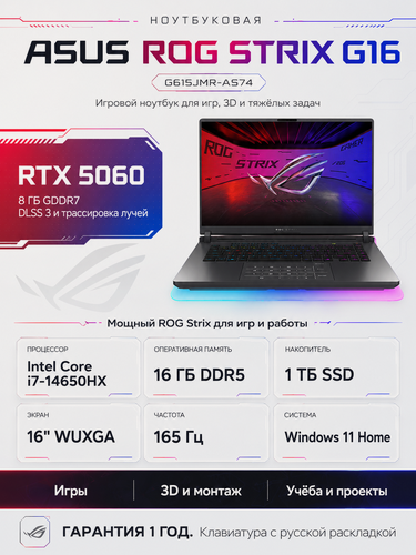 Изображение товара Игровой ноутбук ASUS ROG Strix G16 (Intel i7, 16 ГБ, 1024 ГБ, RTX 5060, 165 Гц, Win 11) Серый