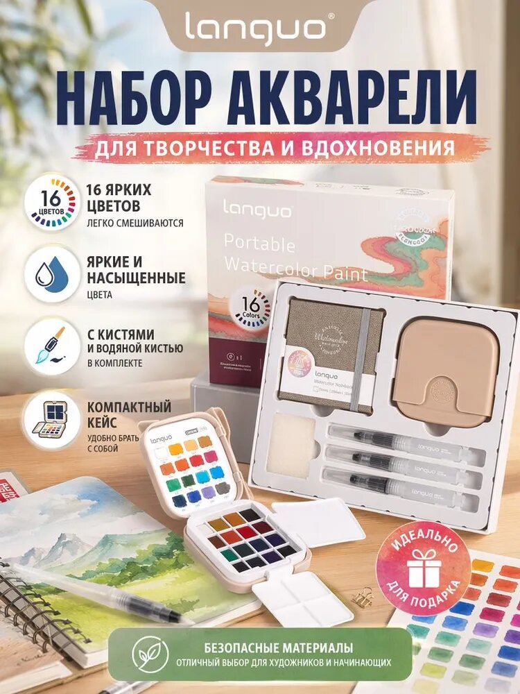 Languo Краски акварельные 1 шт, 41 мл./ 200 г.