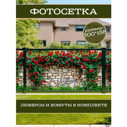 фото Фотофасад для дачи и сада декоративный с люверсами фотосетка для забора беседки 300х158см