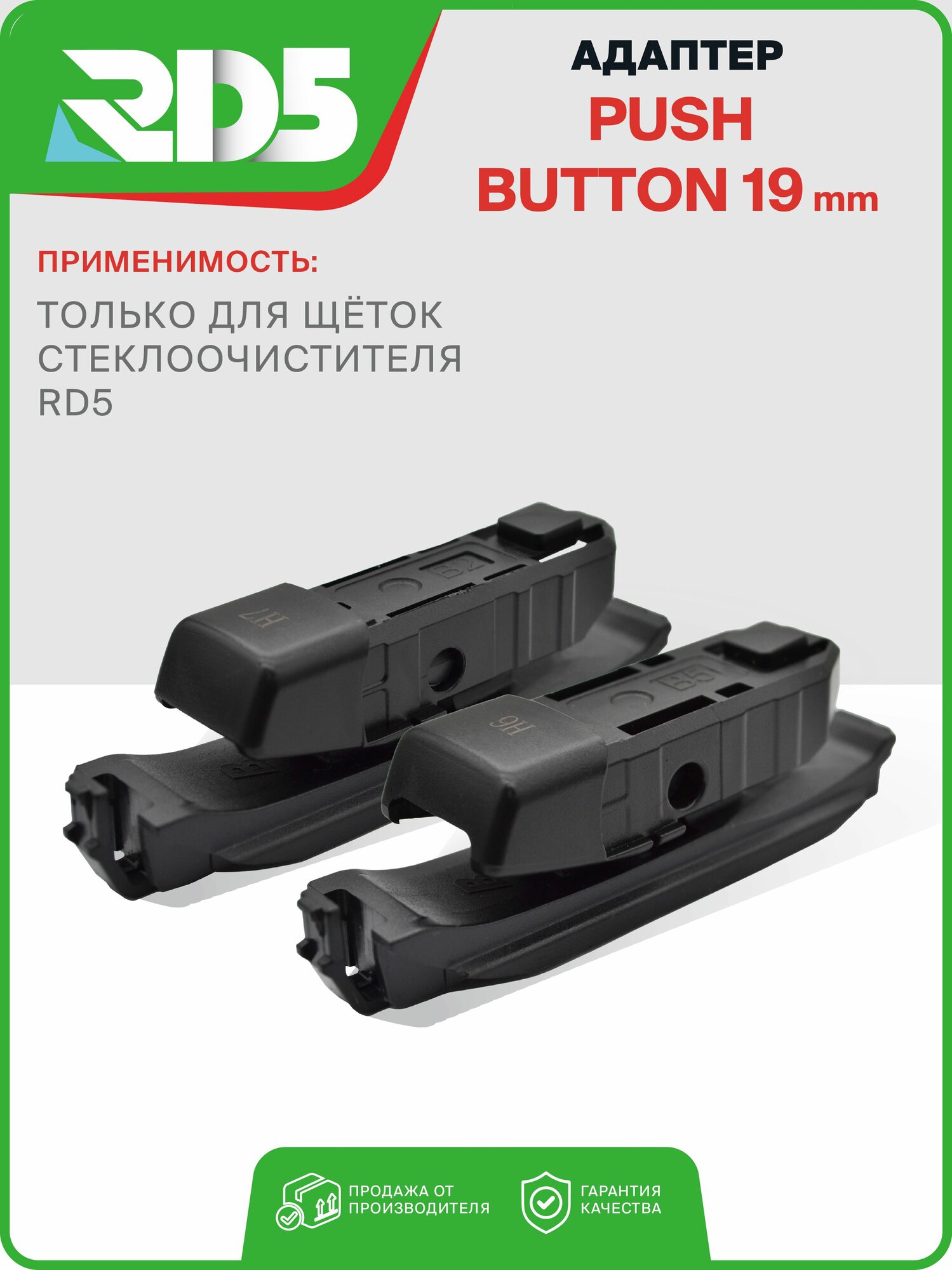 Адаптер PUSH BUTTON 19 мм. (2 шт.) для Гибридных щеток стеклоочистителя RD5