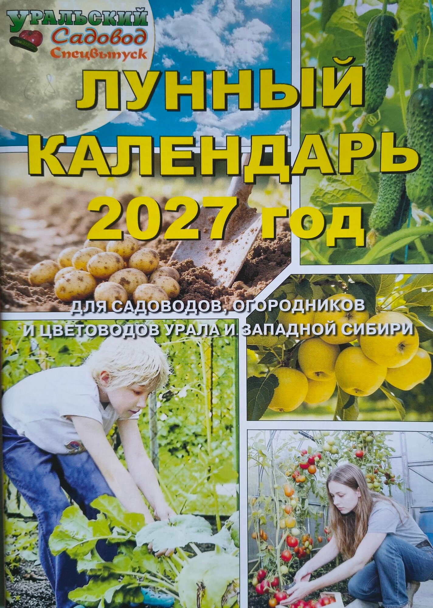 Журнал "Уральский садовод" лунный календарь
