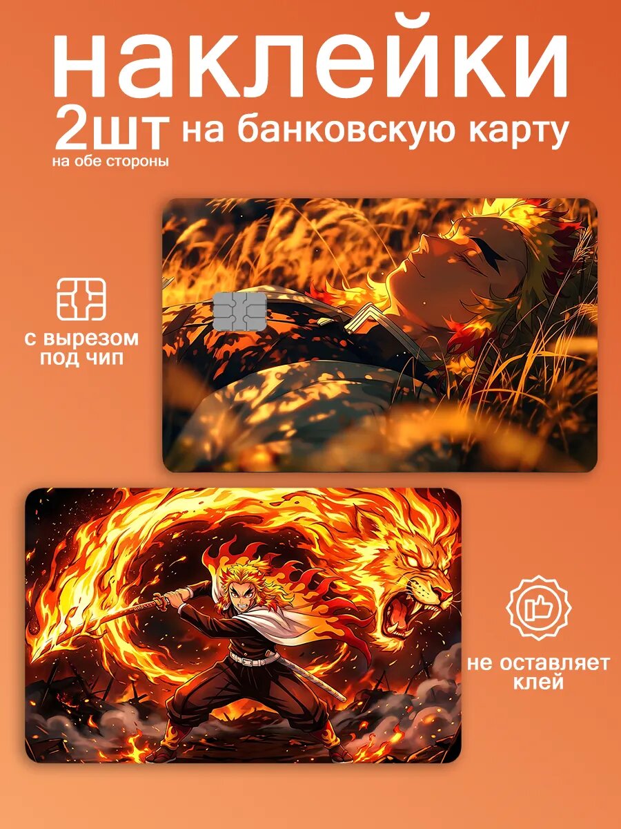 Наклейка на карту банковскую Клинок рассекающий демонов