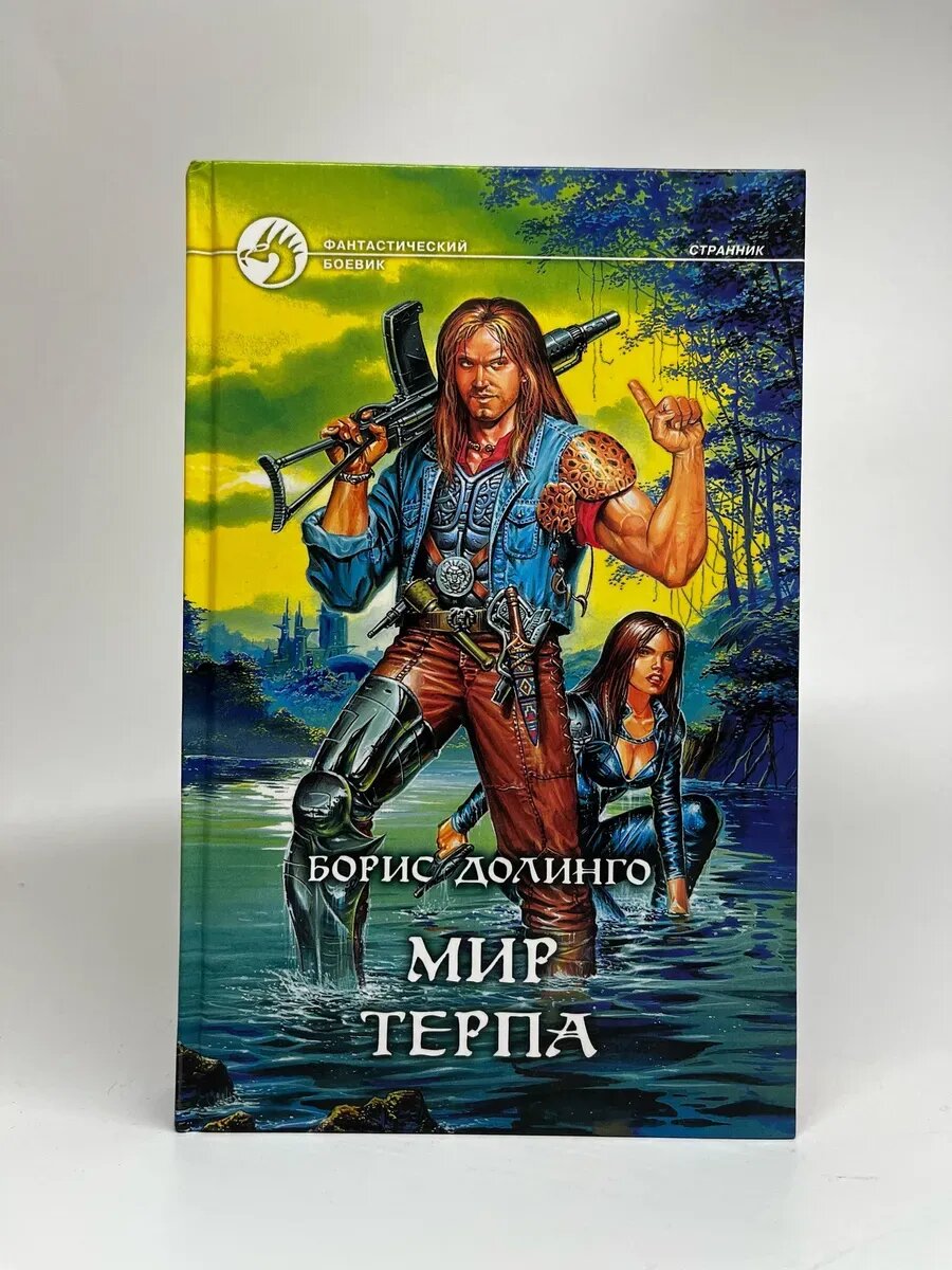 Борис Долинго. Фантастический боевик. Мир Терпа