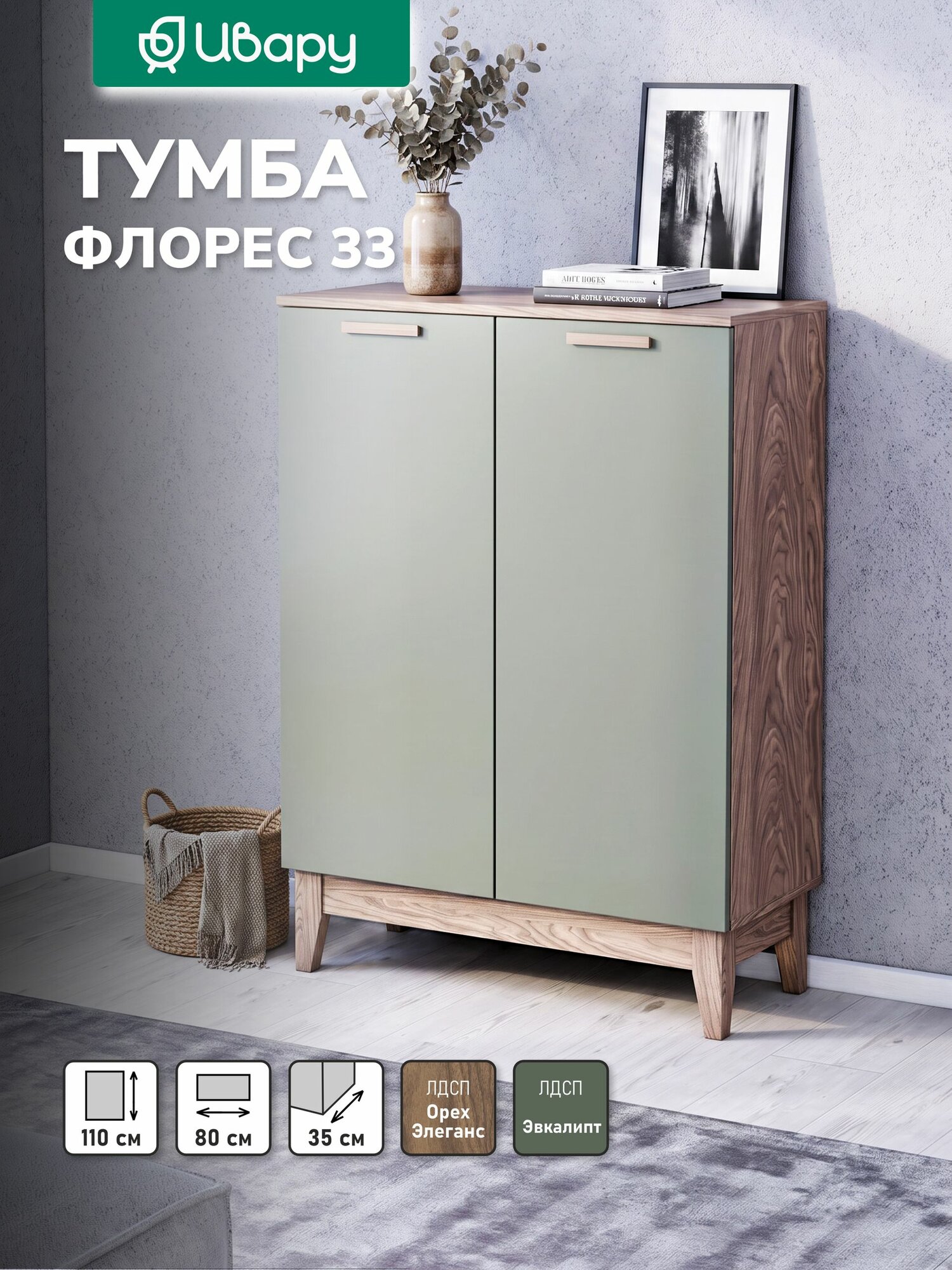 Тумба Флорес 33, Ивару, Орех Элеганс/Эвкалипт