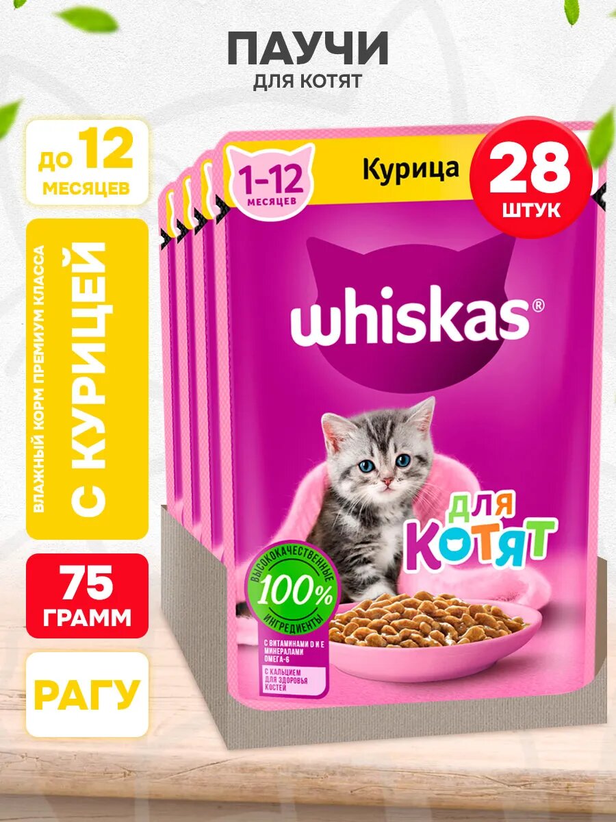 Корм влажный Whiskas для котят, рагу, курица, 75 г 28 шт