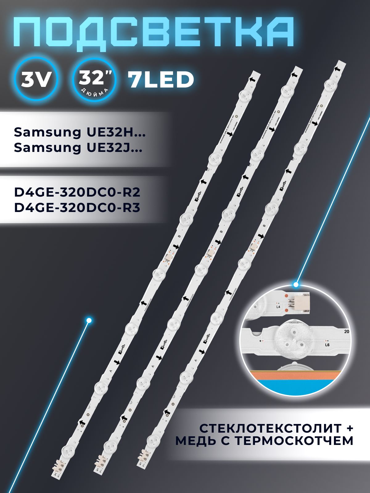 Подсветка D4GE-320DC0-R3 для телевизора Samsung UE32H4000AK, UE32H4510AK, UE32H4270AU, UE32J4100AU, UE32H4290AU, UE32H4500AK
