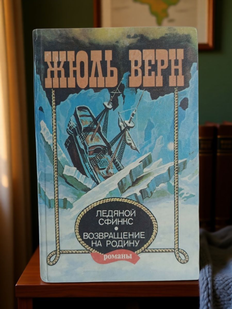Ледяной сфинкс. Возвращение на родину Верн Жюль