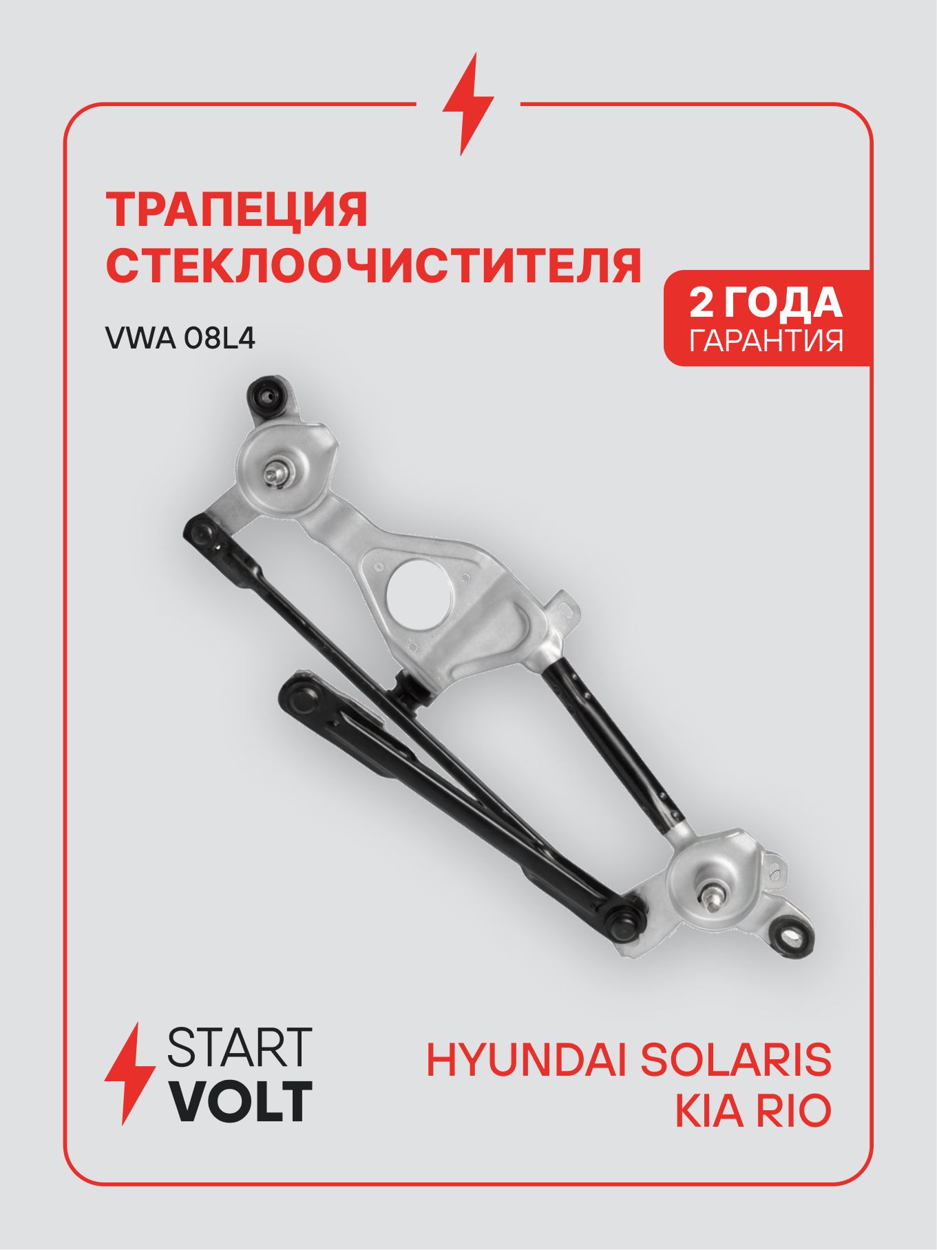 Трапеция дворников для Hyundai Solaris / Kia Rio STARTVOLT VWA 08L4