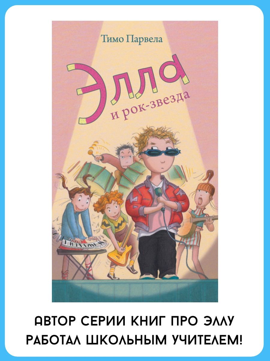 Элла и рок-звезда