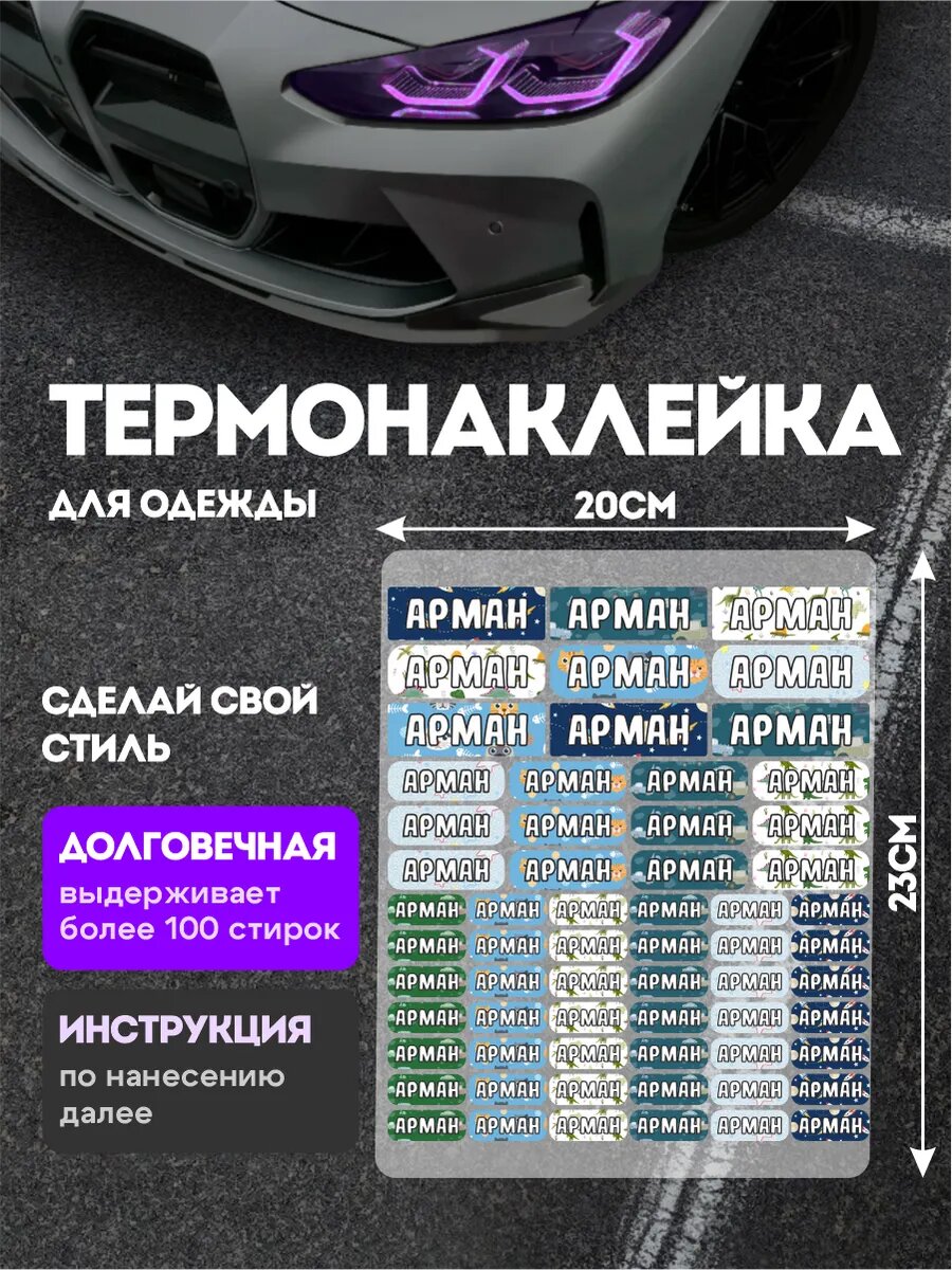 Термонаклейка на одежду детские имя Арман