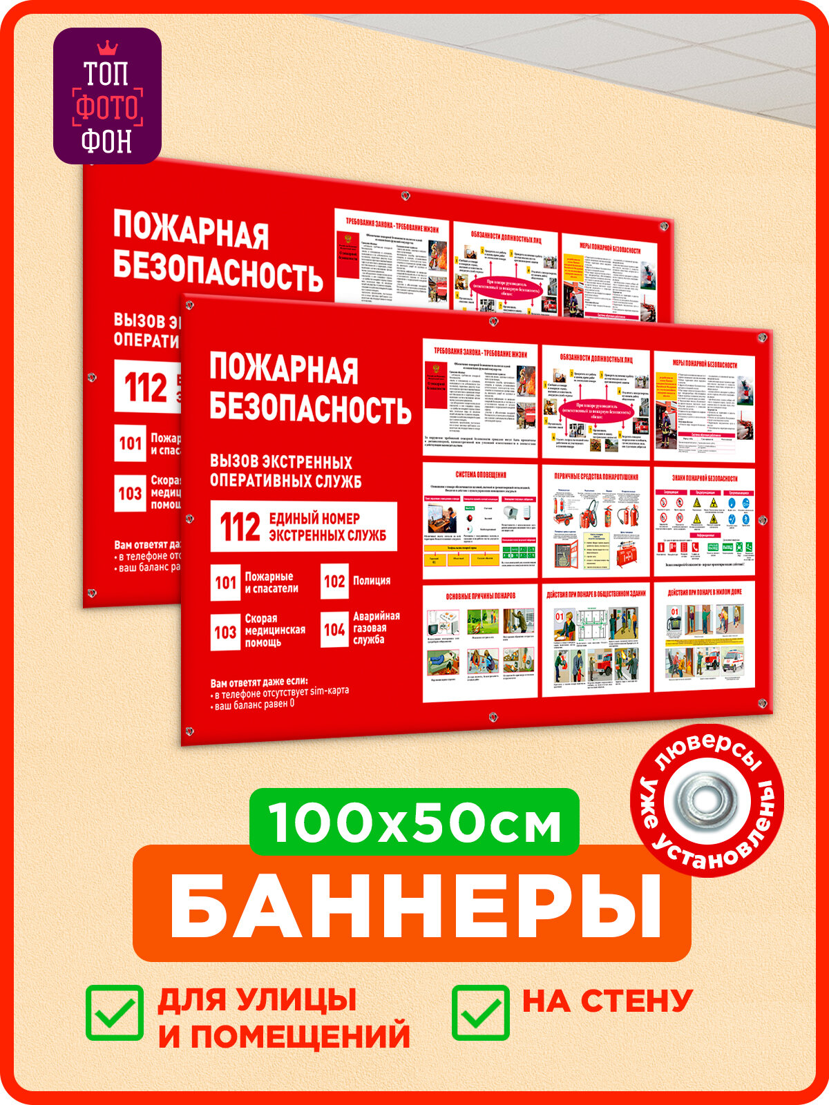 Топфотофон Комплект баннеров Пожарная безопасность на стену для школы и офиса, 2 шт, 100х50 см