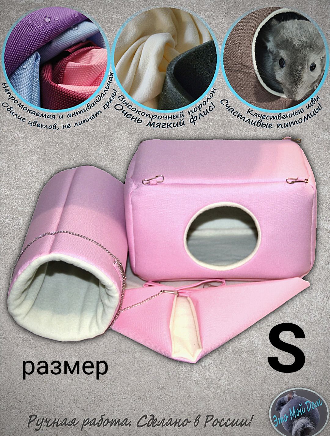 Набор S (домик S + гамак 30x30см + тоннель) для грызунов: крыс, мышей, белок, ласок, ежей, поссумов, дегу, птиц.