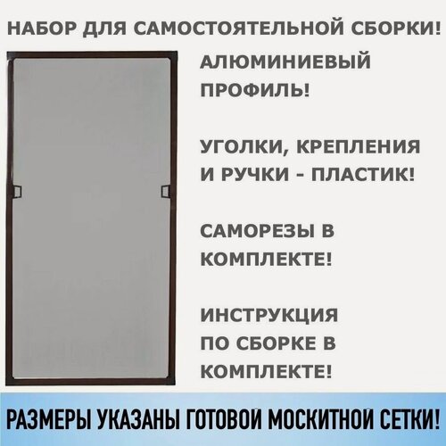 Изображение товара Москитная сетка на окно с креплением, комплект для сборки москитной сетки своими руками