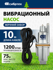 Вибрационный насос Сибртех СВН300-10 верхний забор, 300 Вт, напор 75 м, 1200 л/ч, кабель 10 м 99301