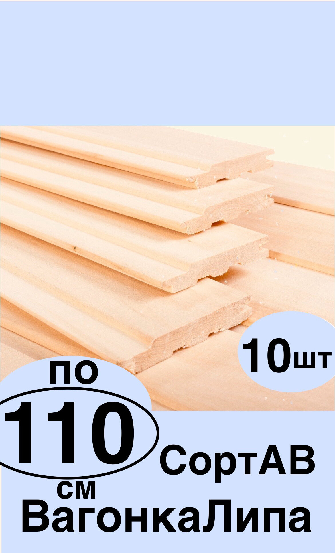 Вагонка Липа 110смХ10см Х1,5см 10 шт.-1.1м2