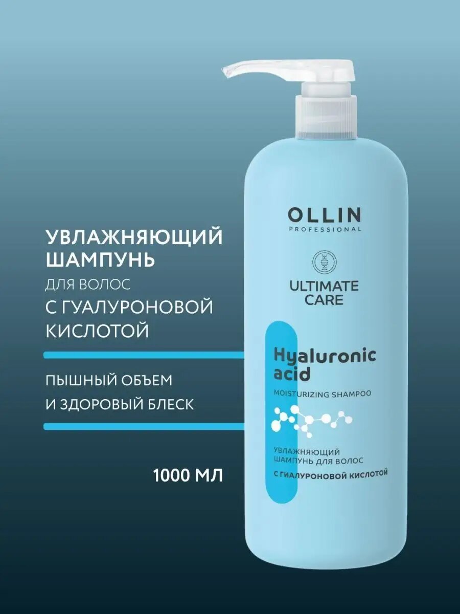 Шампунь Ollin ULTIMATE Care, для окрашенных волос, увлажняющий, с гиалуроновой кислотой, 1 л