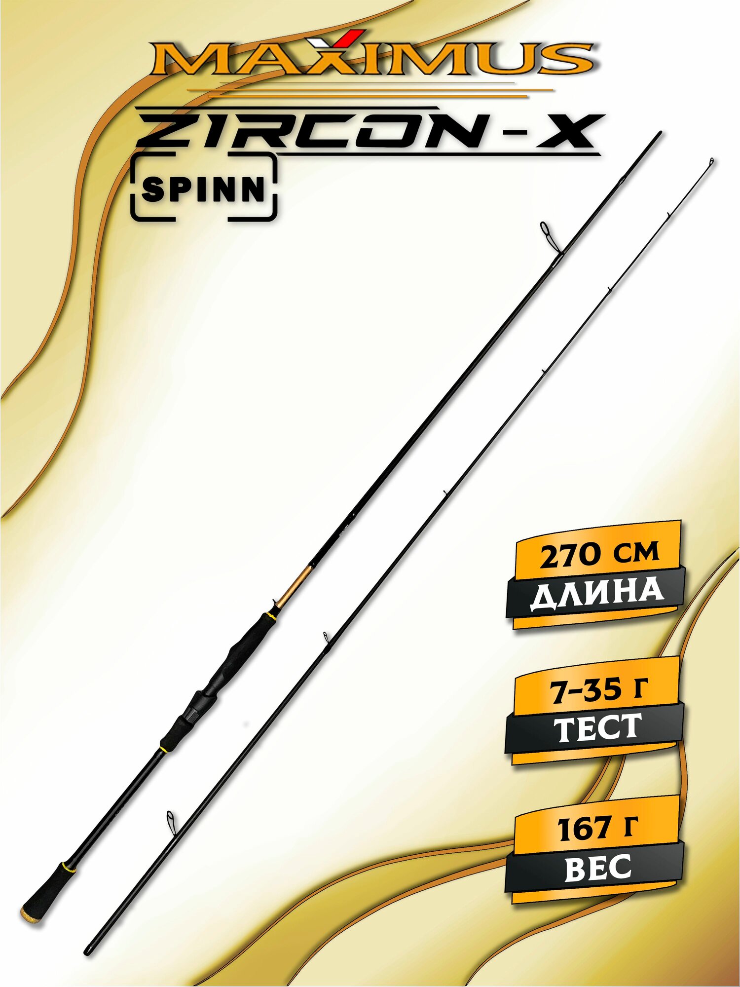 Спиннинг Maximus ZIRCON-X 27M 2,7m 7-35 грамм, спиннинг для рыбалки, на щуку, окуня, судака