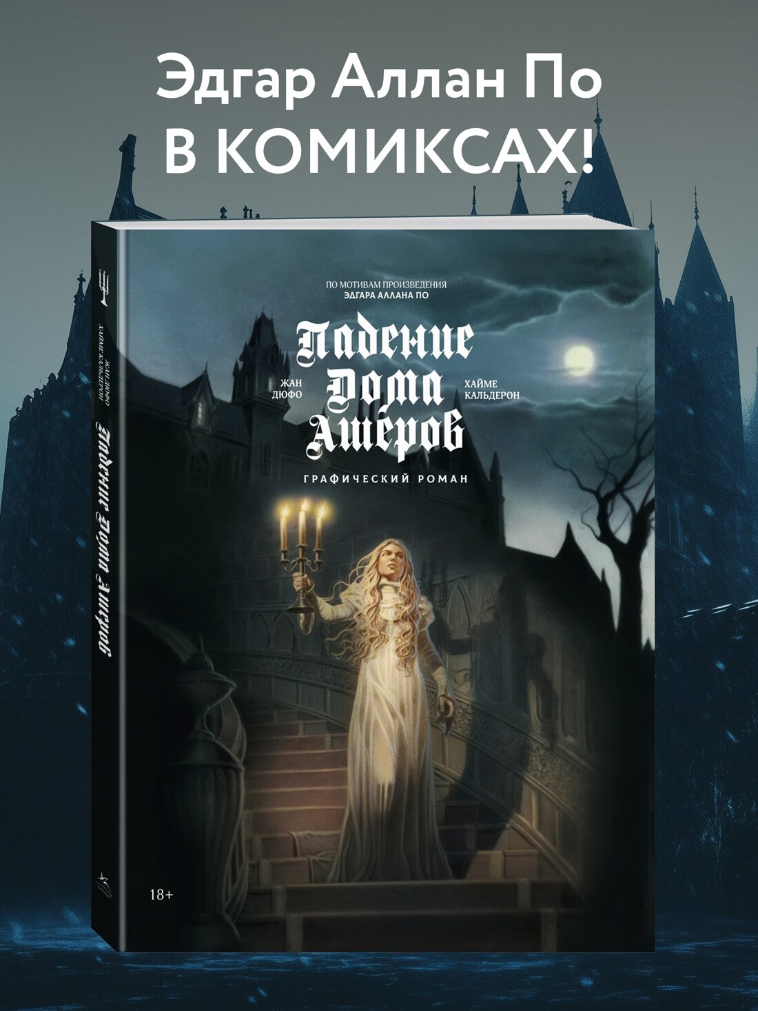 Падение дома Ашеров: графический роман - фото №3