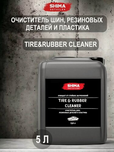 Изображение товара Очиститель шин, резиновых деталей и пластика TIRE AND RUBBER CLEANER 5 л