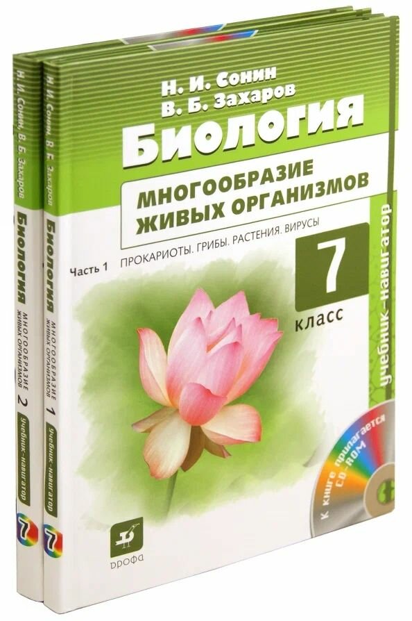 Биология  Многообразие живых организмов  7 класс  Учебник навигатор в 2 х частях  CD ROM  Сонин Н  И  Захаров В  Б  