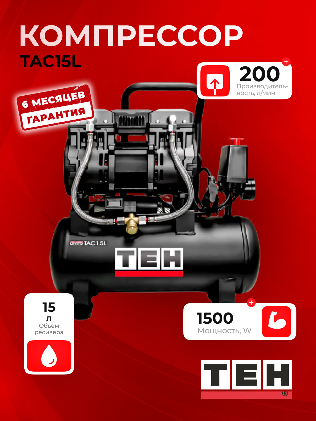 Компрессор воздушный безмасляный TEH ТАС15L, 1500 Вт, 15 л, 8 бар, 2850 об/мин