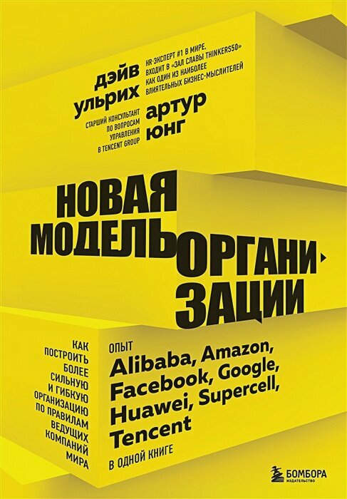 Новая модель организации. Как построить более сильную и гибкую организацию по правилам ведущих компаний мира