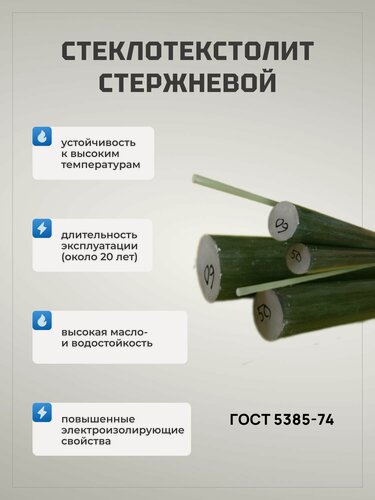 Изображение товара Стеклотекстолит стержень Ф90х1000мм
