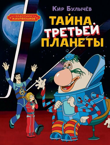 Изображение товара Тайна третьей планеты