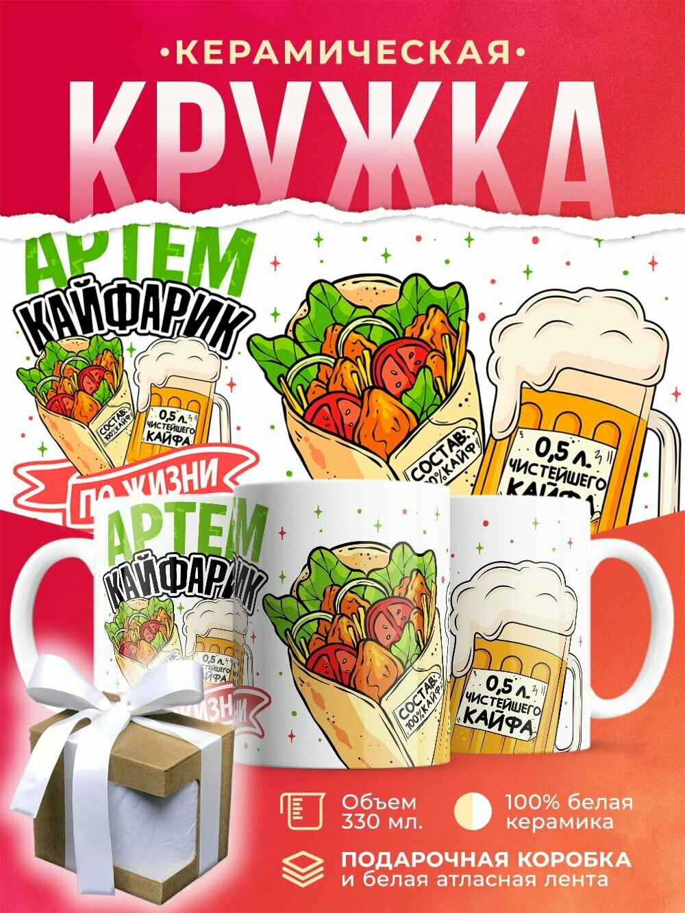 Кружка с именем, Артём кайфарик по жизни / 330 мл
