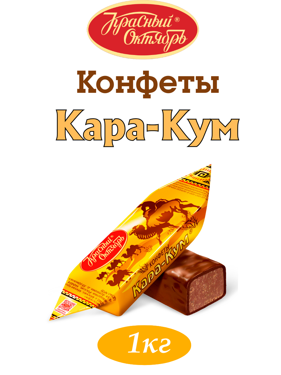 Конфеты Кара-Кум, Красный Октябрь, 1000 гр.