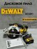 Дисковая пила DCS391N и ЗУ DCB1104 Dewalt