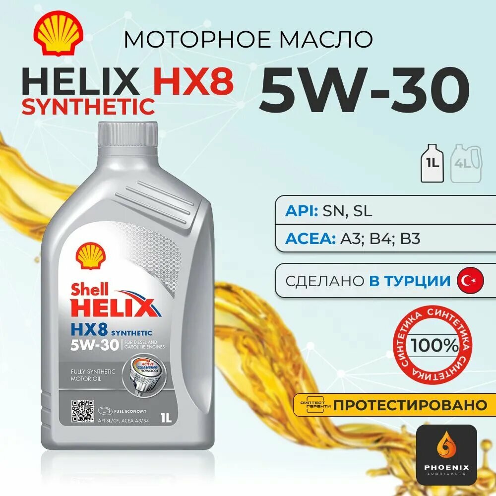Синтетическое моторное масло SHELL Helix HX8 Synthetic 5W-30, 1 л, 1 шт.