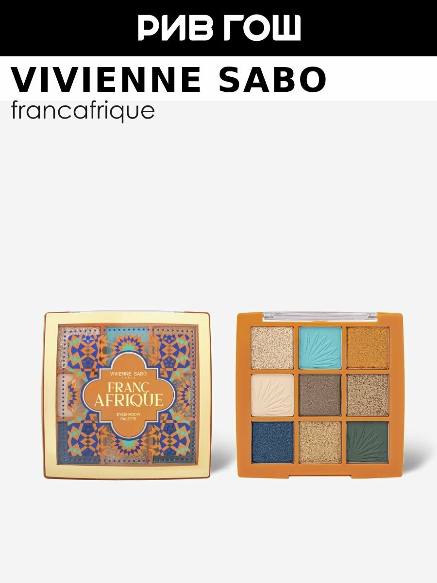 VIVIENNE SABO Палетка теней для век Francafrique, 10 г, 01
