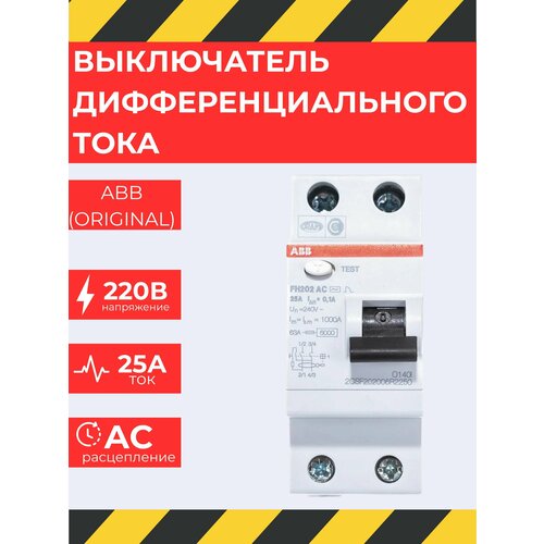 Выключатель дифференциального тока 2мод. УЗО FH202 AC-25/0, 1 (Оригинал)