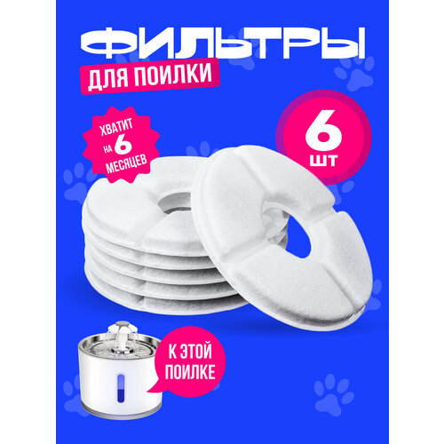 Фильтры для поилки для кошек/собак, уголь/хлопок, комплект 6 штук