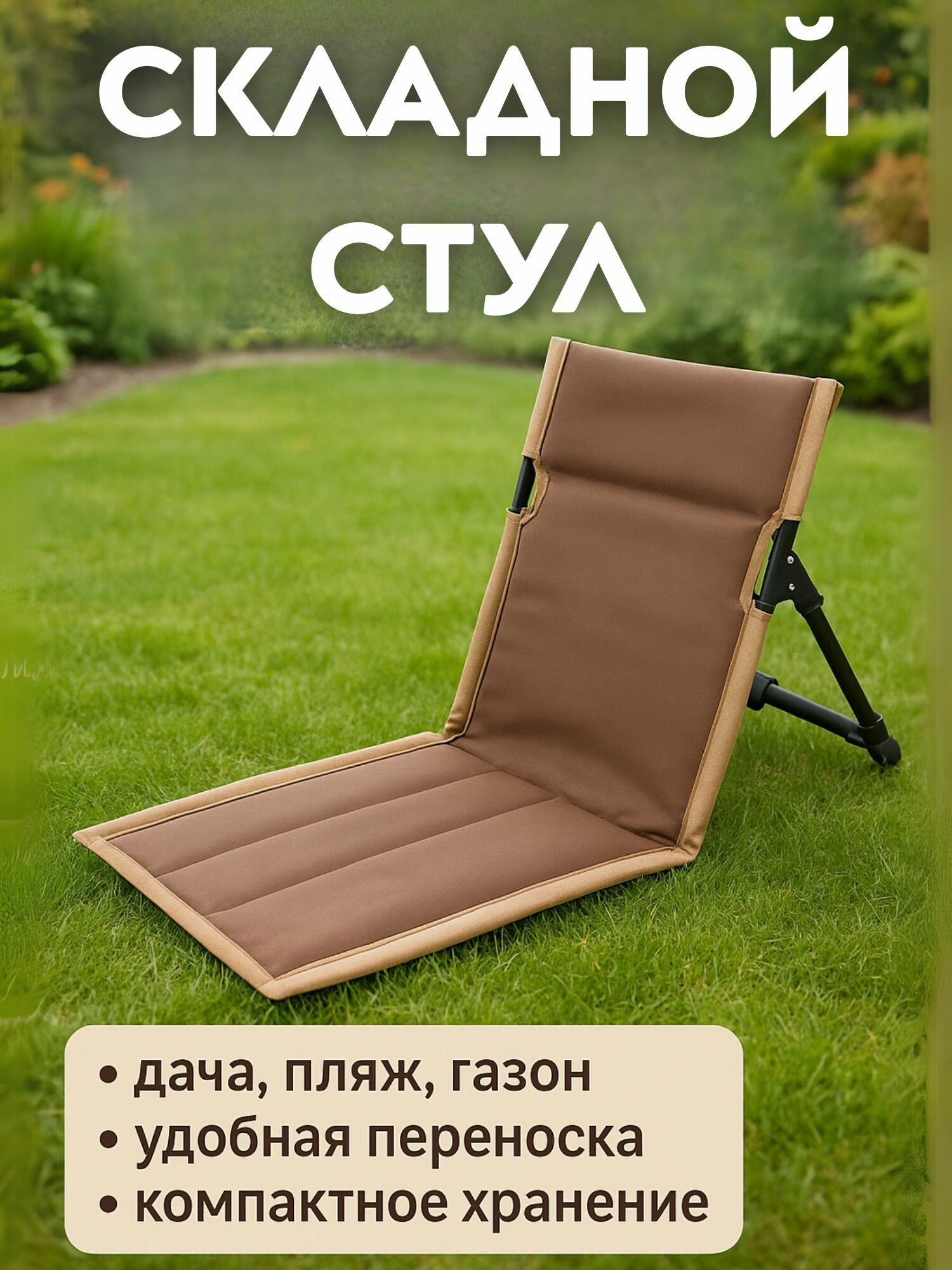 Складной стул для пляжа дачи и газона