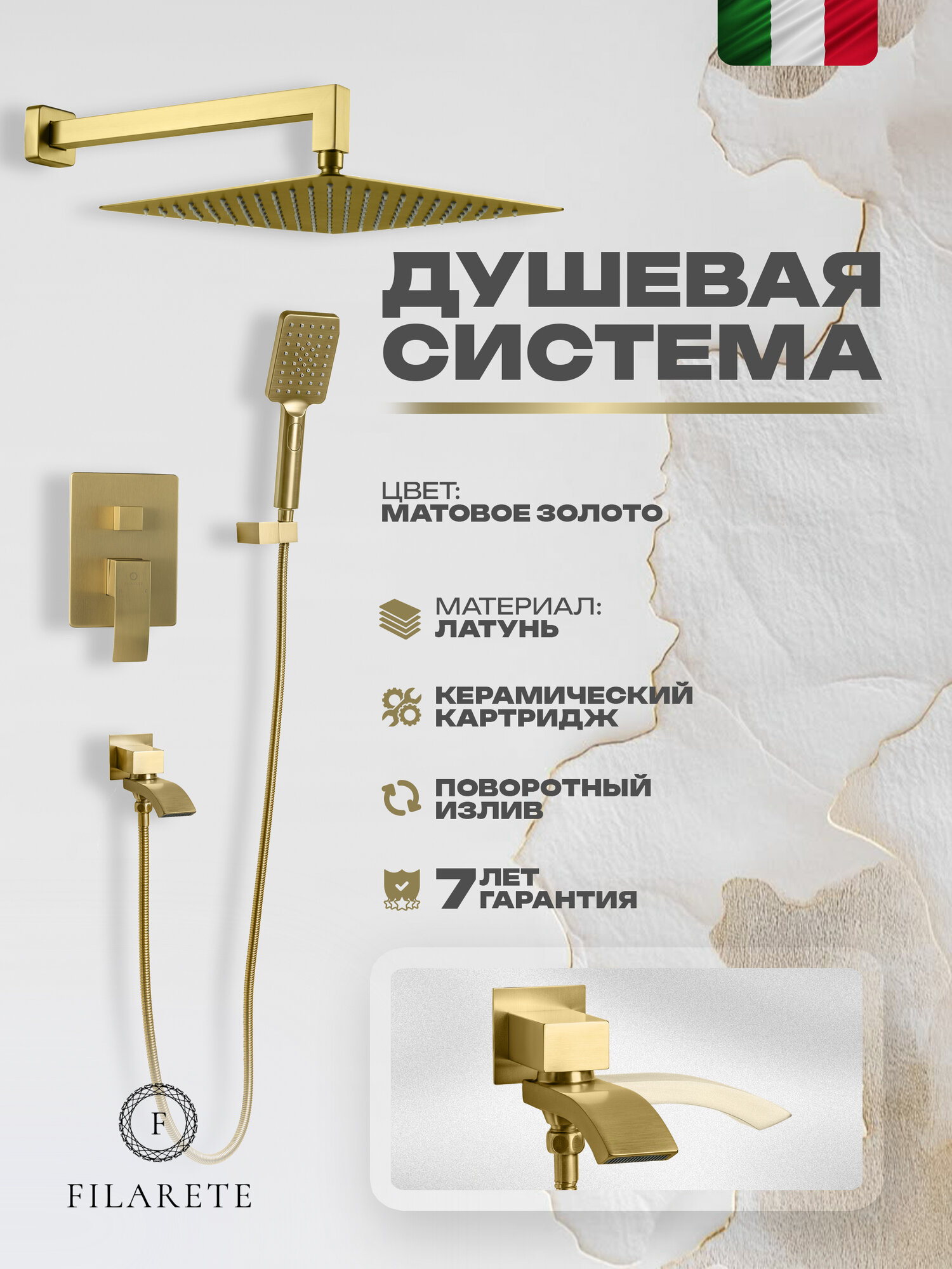 Душевой комплект FILARETE Waterfall FL1010 (Матовое золото)