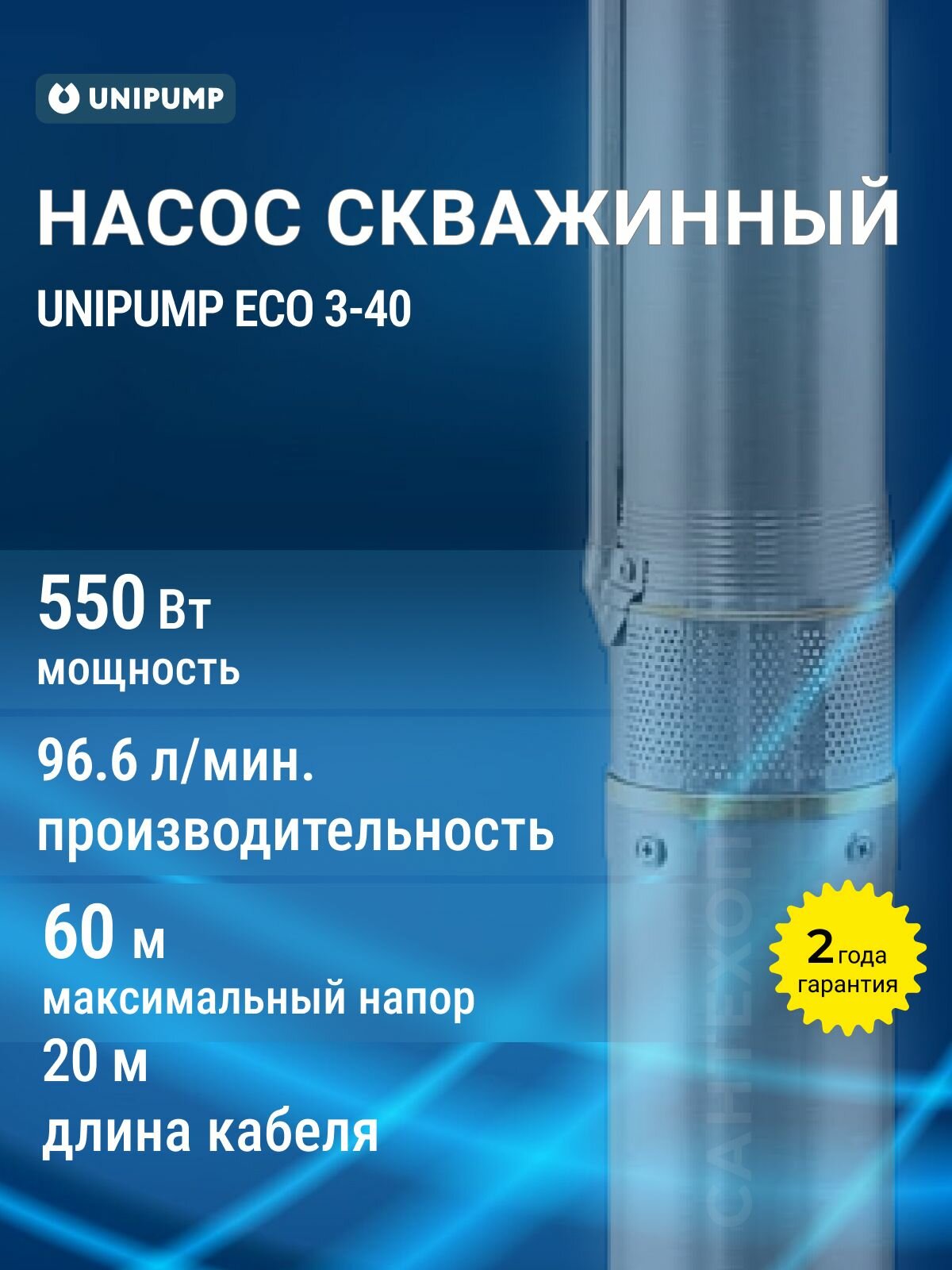 Насос скважинный Unipump 