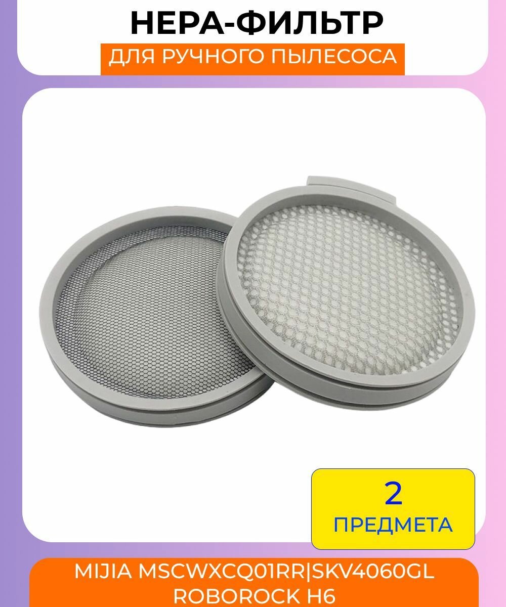 Нера-фильтр для пылесоса Xiaomi Mijia MSCWXCQ01RR / SKV4060GL и Roborock H6 2шт