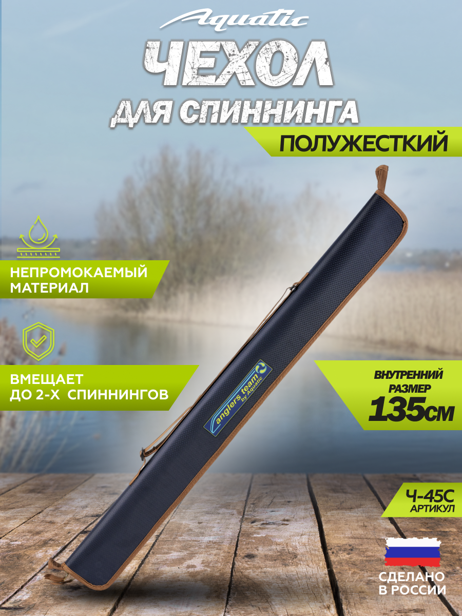 Чехол для удилища, спиннинга полужесткий Aquatic / Акватик Ч-45С (135 см. цвет: синий)
