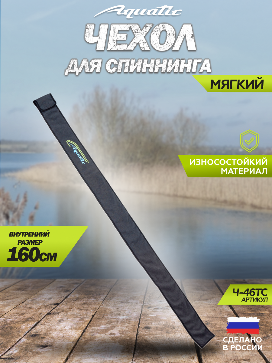 Чехол для удилища спиннинга (мягкий) Aquatic / Акватик Ч-46 (160 см. цвет: темно-серый)