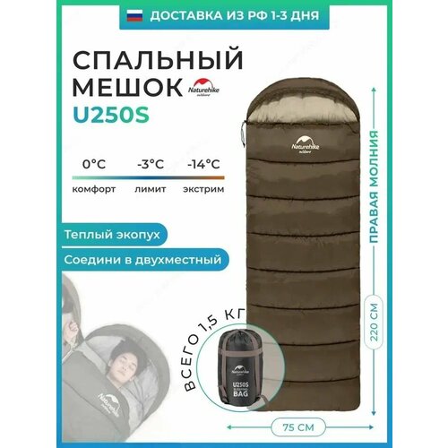 Спальный мешок Naturehike u250s / до -14С, вес 1.5 кг, коричневый, молния справа / превращается в двухместный спальник