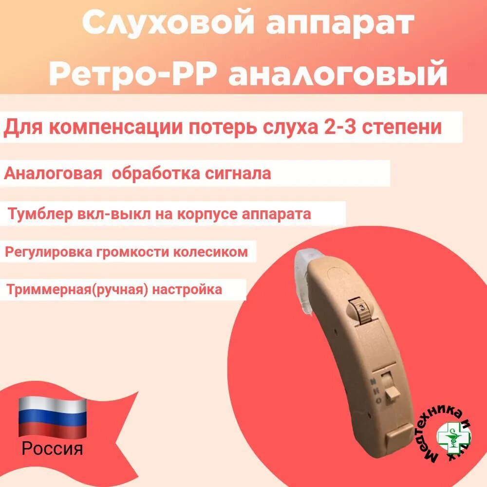 Слуховой аппарат РИТМ РетроPP бежевый заушная конструкция мощность 138Дб