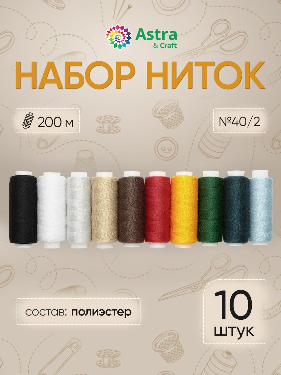 Нитки швейные набор 40/2 10 шт*200 м полиэстер Astra&Craft (ассорти 1)