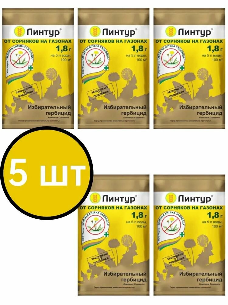 Гербицид Линтур 1,8 гр средство от сорняков на газоне, 5 шт