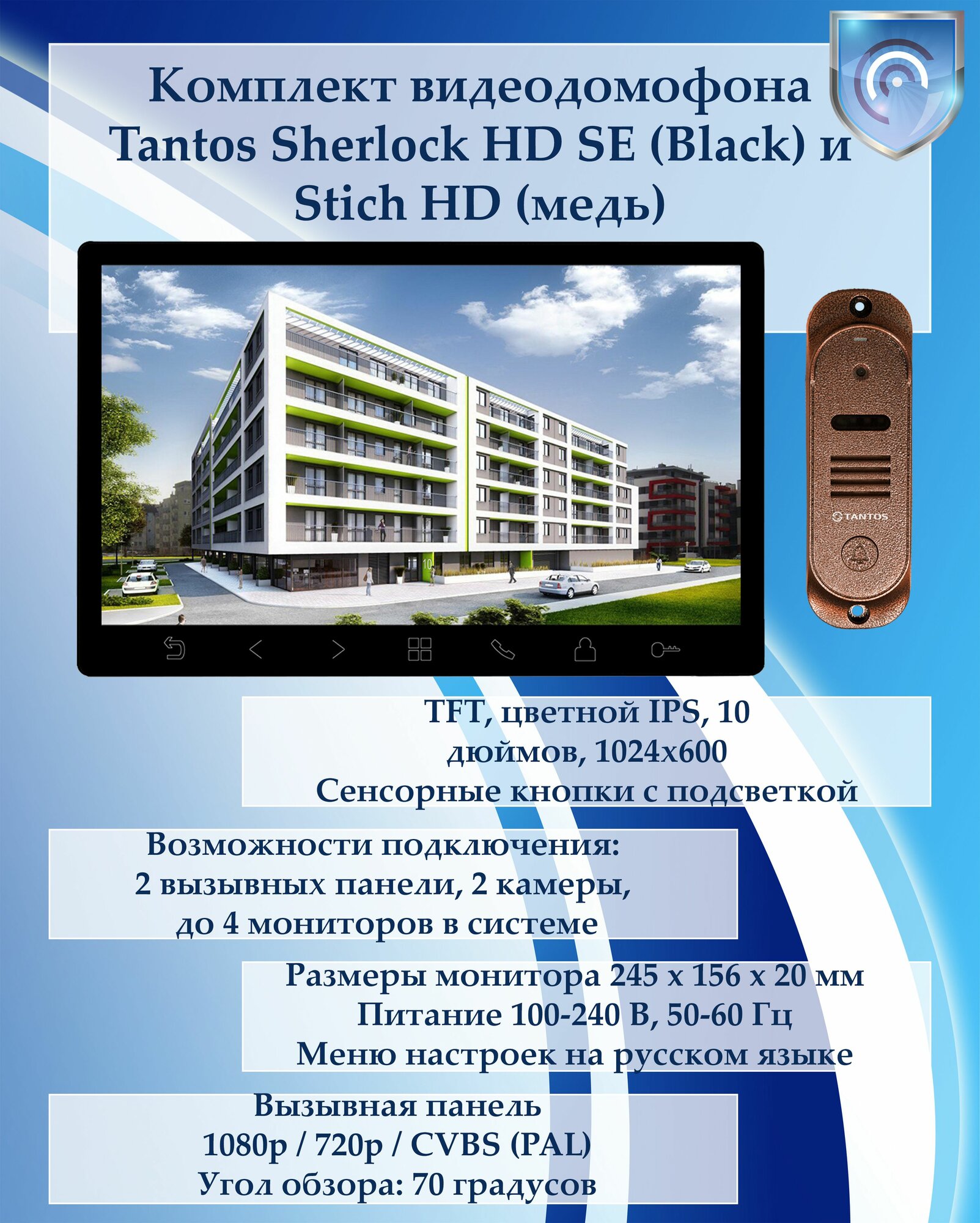 Комплект видеодомофона Tantos Sherlock HD SE (Black) и Stich HD (медь)