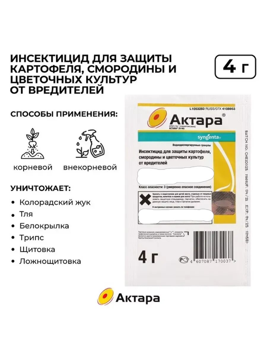 Средство от комплекса вредителей Актара 4 г
