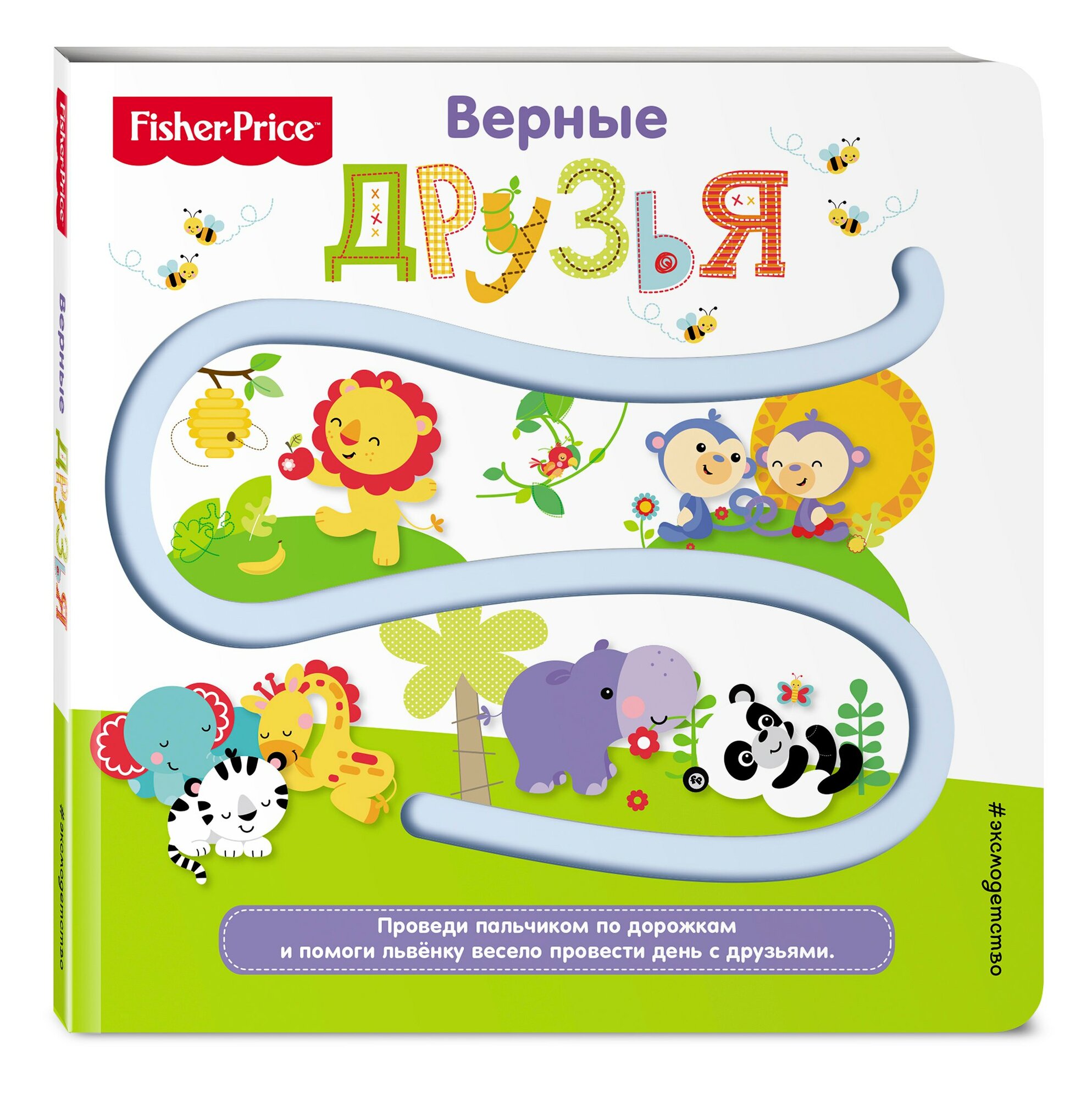 Fisher Price. Книжки-дорожки. Верные друзья - фото №3