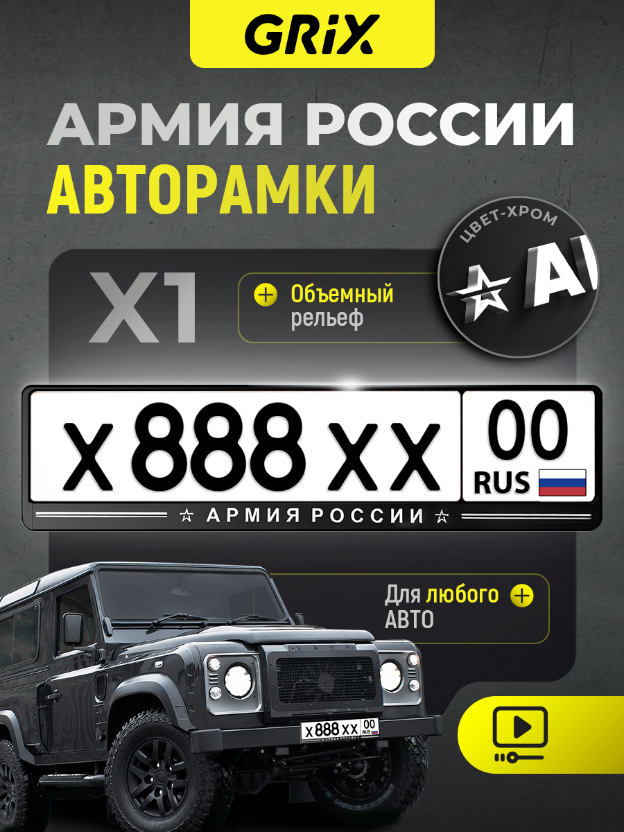Grix Рамки автомобильные для госномеров с надписью "армия россии" 1 шт.