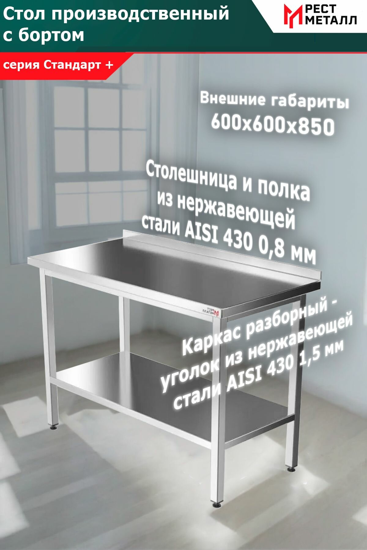 Стол производственный с бортом 600*600*850 серия Стандарт +, каркас разборный из уголка 1,5 мм, столешница и полка сплошная толщиной 0,8 мм из нержавеющей стали марки AISI 430, подложка ЛДСП 16 мм